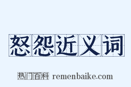 怒怨近义词是什么意思的图片